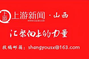 奥斯卡：前三轮取得1胜1平1负可以接受，我想我们可以做的更好